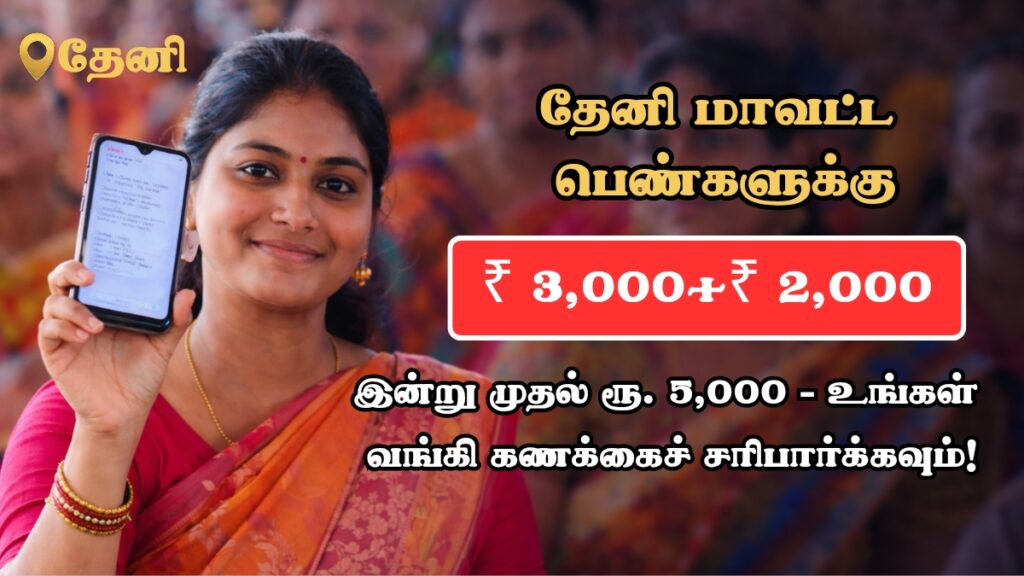 தேனி மகளிர் உரிமைத் தொகை 5000