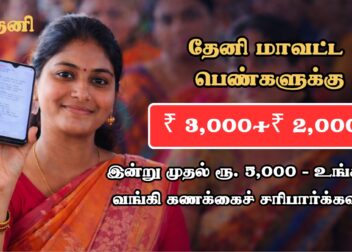 தேனி மகளிர் உரிமைத் தொகை 5000